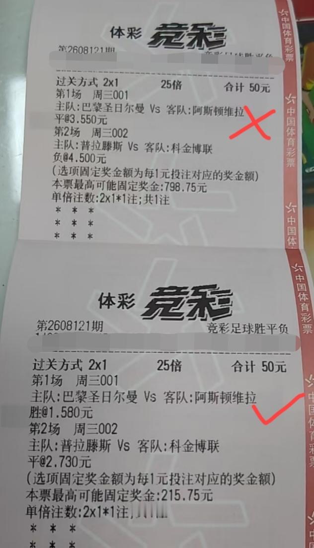 巴黎圣日耳曼2:1阿斯顿维拉，这两张彩票一错一对。我现在为这两张彩票唯一担心的是