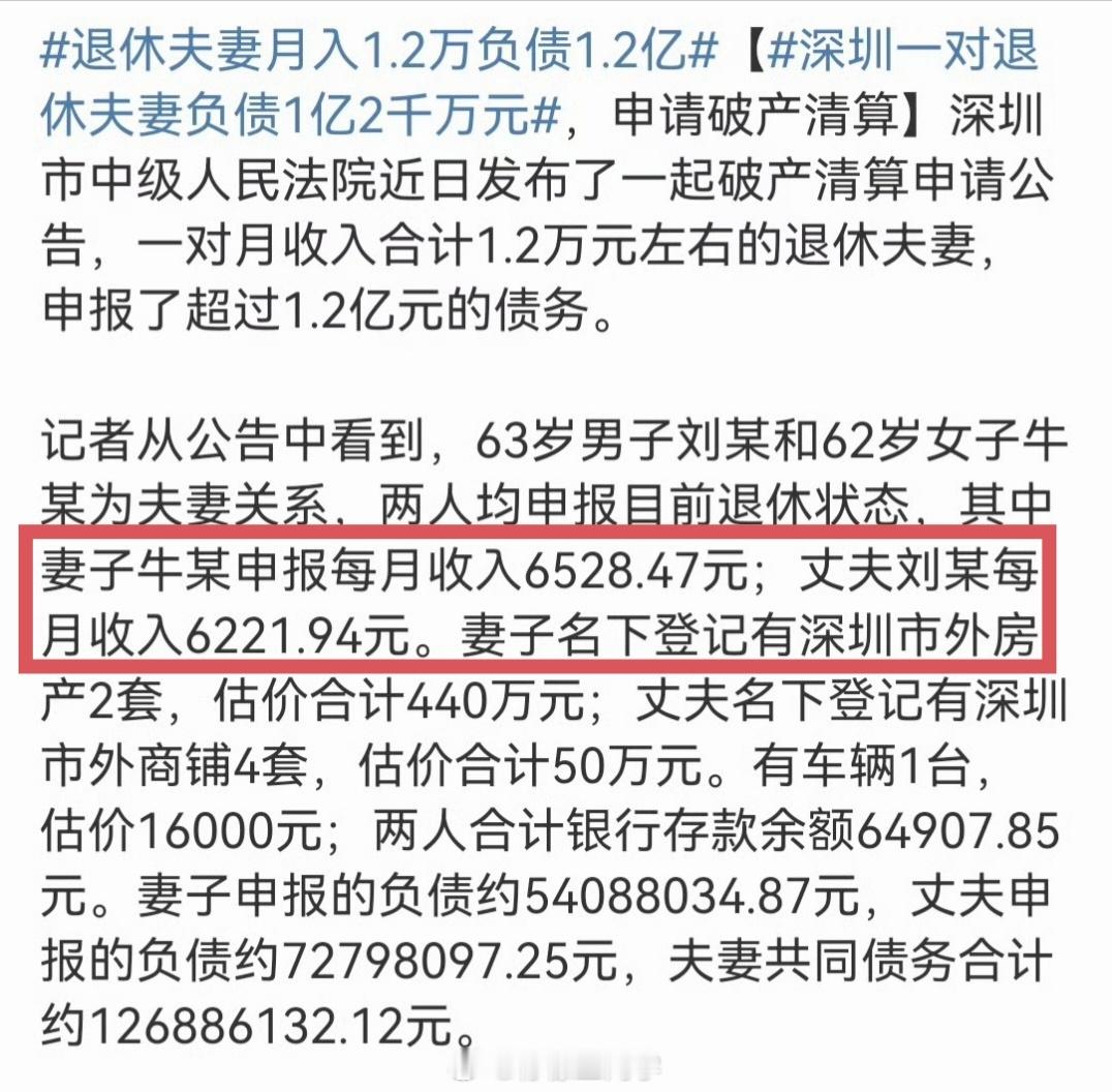 退休夫妻月入1.2万负债1.2亿看了一下，仅仅是这对夫妻的退休金已经都超过了大部