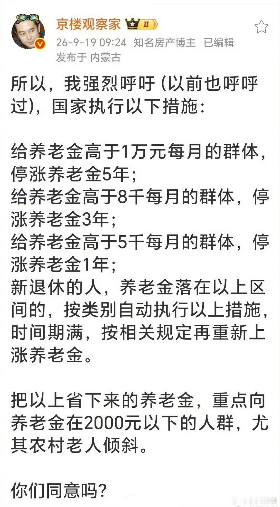 网友的建议关于养老金分配，你同意吗？​​​