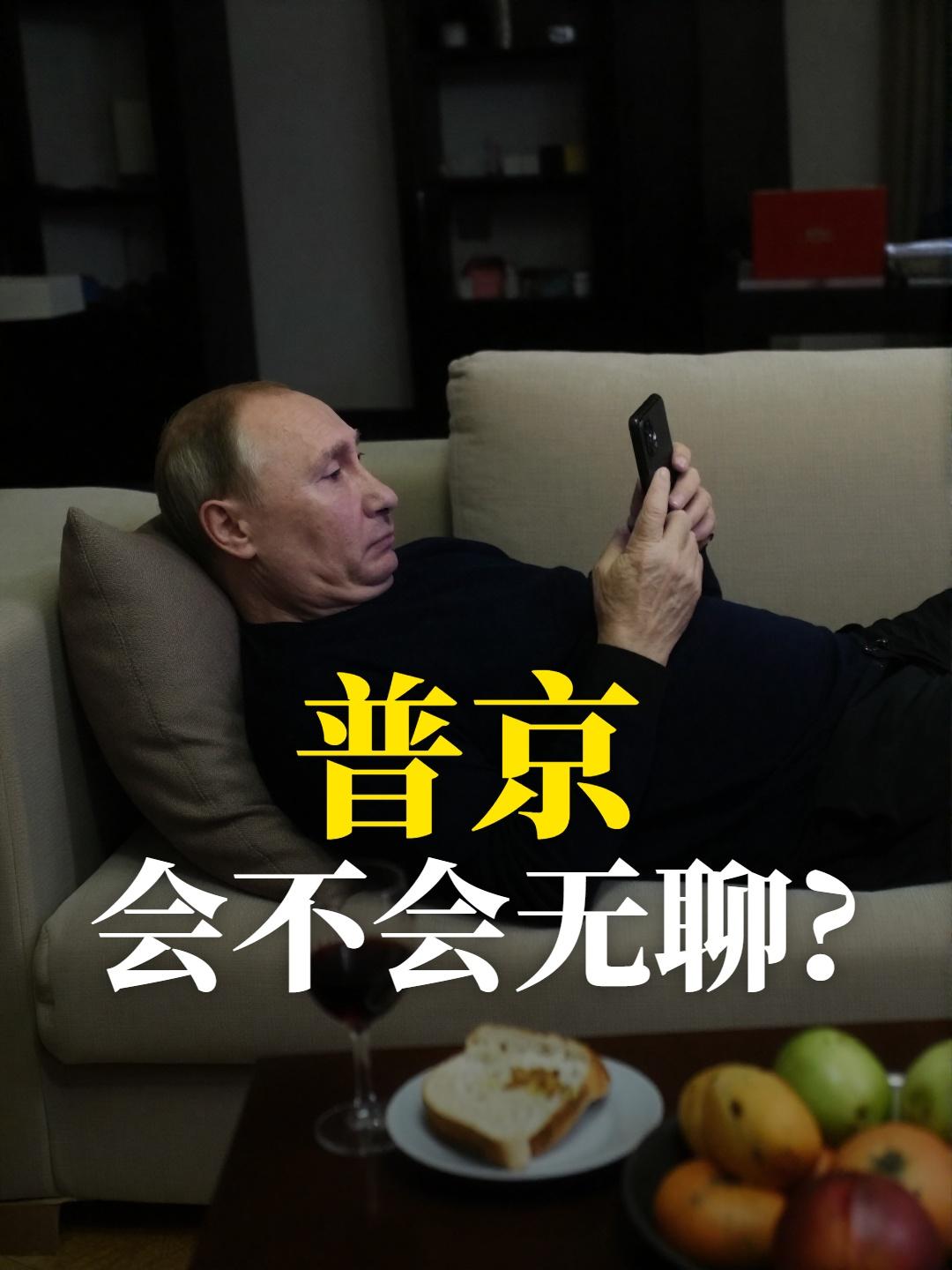 远离国际政治舞台，普京会感到无聊吗？不知道普京会不会无聊。俄乌战争爆发前，
