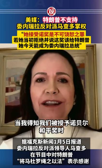 美媒刚扒出的猛料太颠覆认知，特朗普居然直接翻脸，明说不支持委内瑞拉反对派领袖马查
