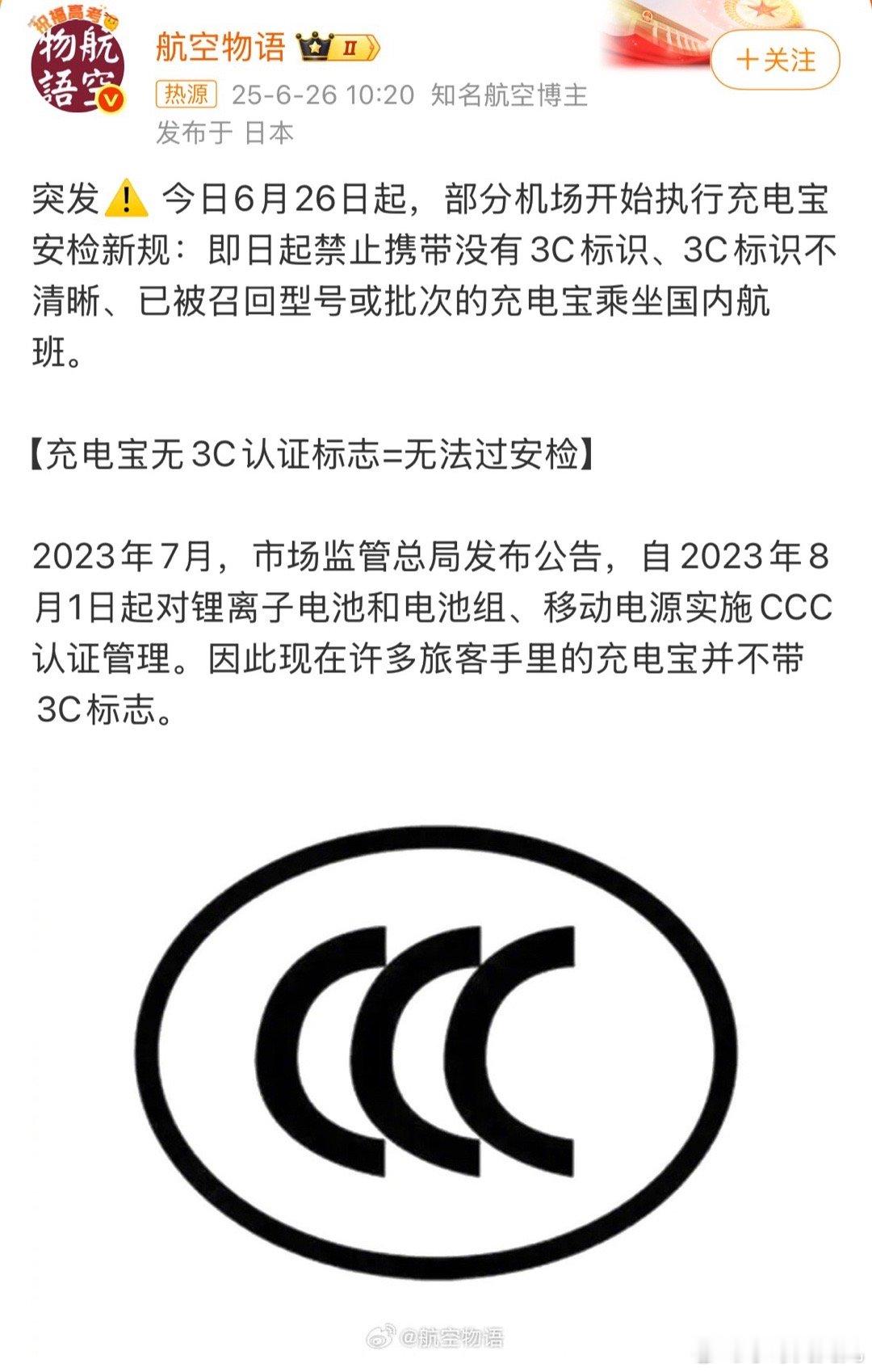 充电宝安检新规天塌了……​​​
