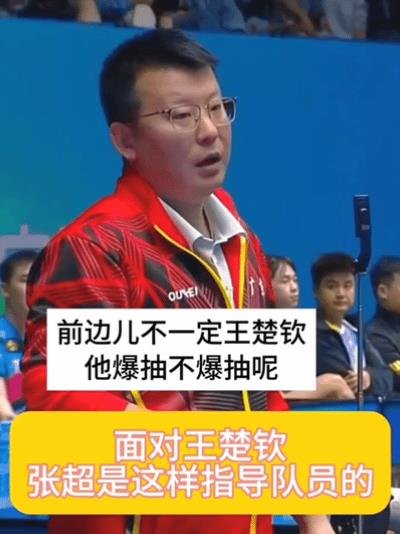 笑死，跟王楚钦比赛，张超指导敖华磊，无奈的说“你死就死”。全运会预选赛，京队和