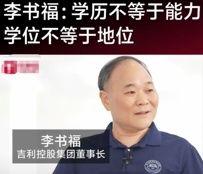 吉利老总李书福痛批毕业证没什么用！原话是这样说的:“现在你说这个毕业证，它有什么