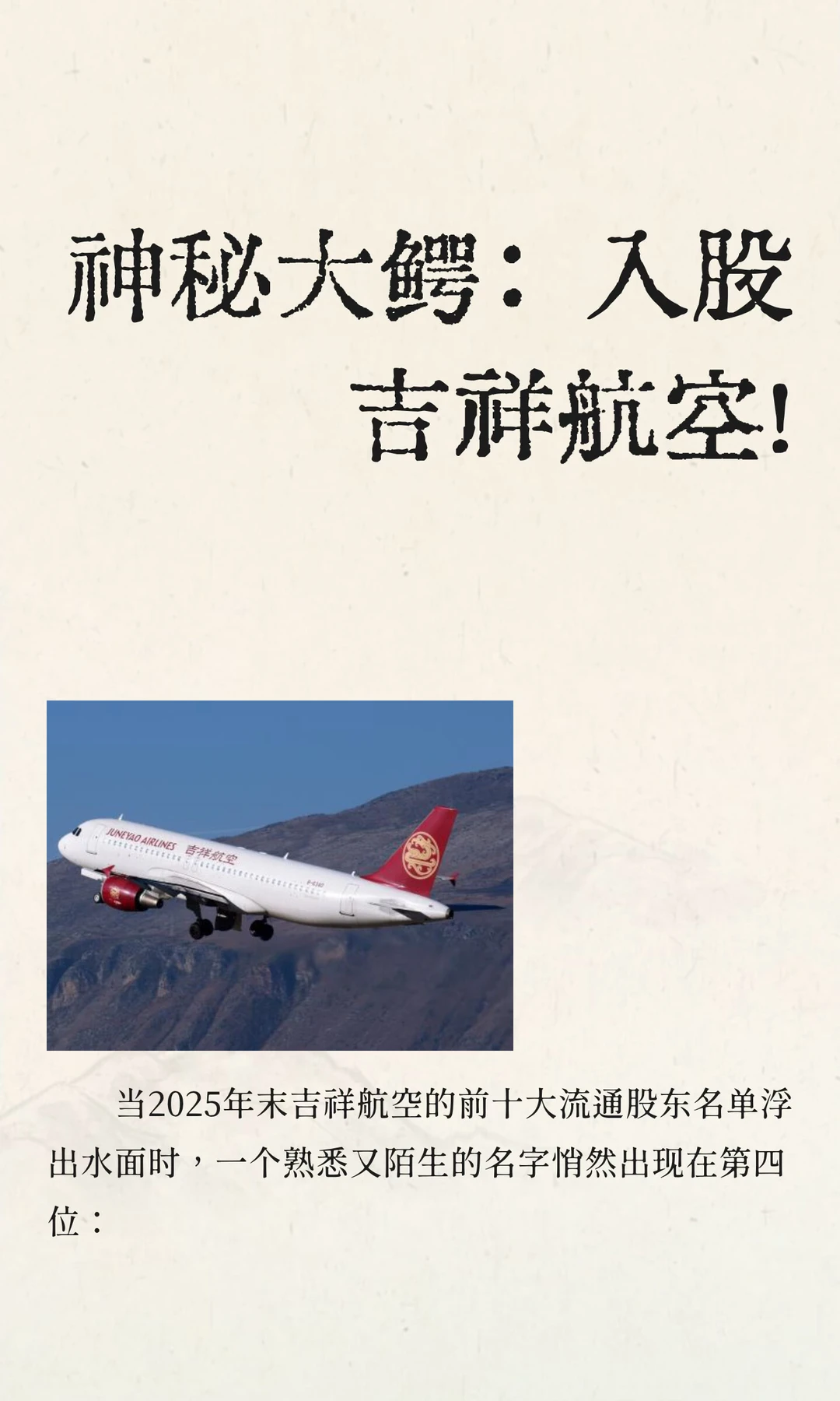 神秘大鳄：入股吉祥航空！