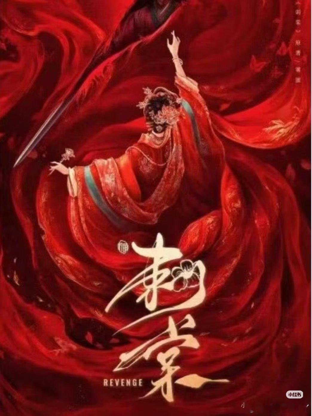 古装权谋剧《刺棠》张凌赫、李宛妲看似黑化的美强惨太子❌隐忍蛰伏的深情皇后男强女