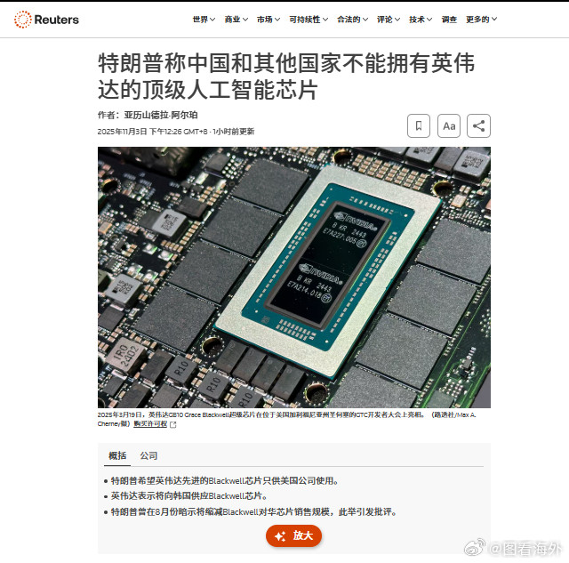特朗普：Nvidia顶级AI芯片只给美国用！据路透社报道，特朗普表示Nvidia