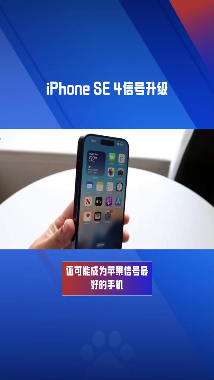 iPhoneSE4信号升级。苹果最便宜新机或成史上信号最好的iPhone。据