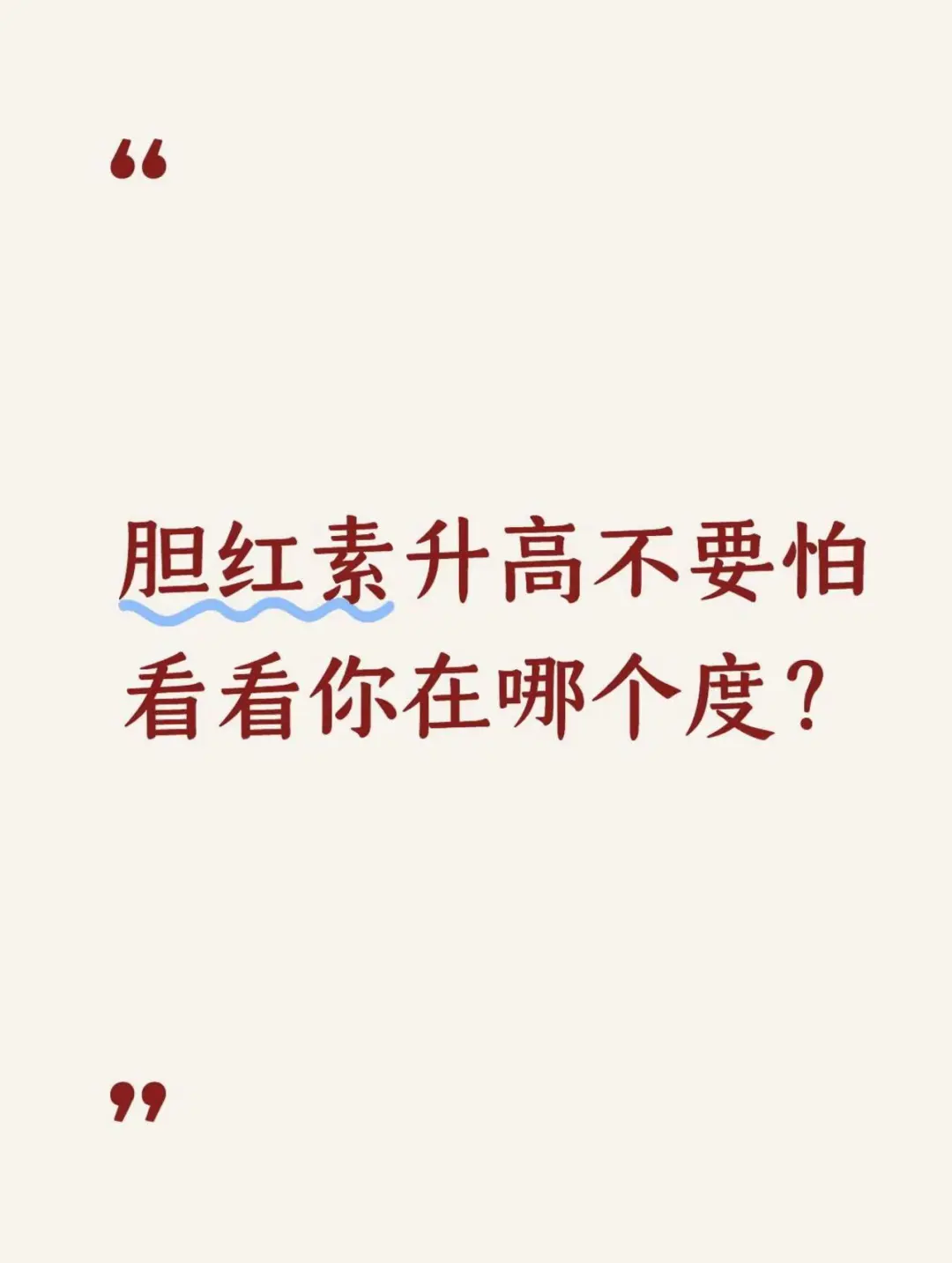 胆红素升高不要怕，看看你在哪个度？
