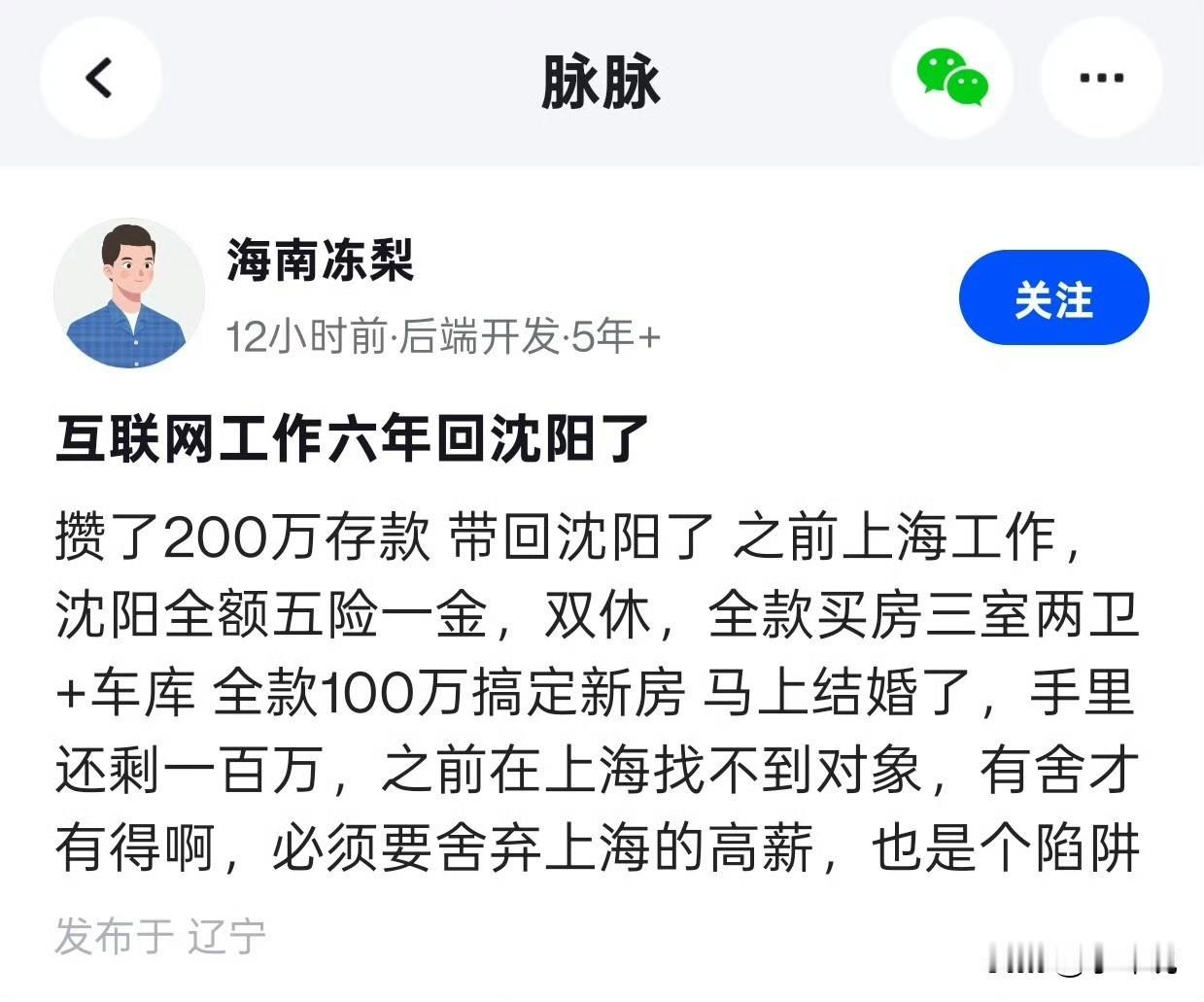 沈阳一男子在上海互联网公司工作六年，攒了两百万存款，带着两百万回老家沈阳，全款一