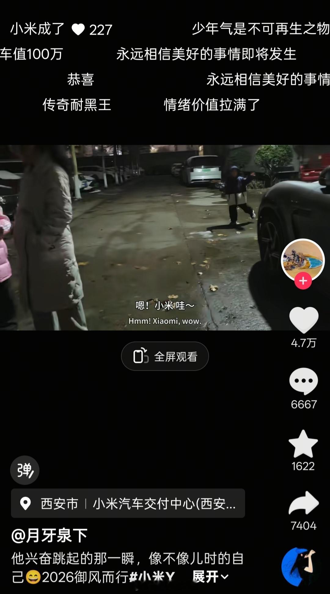 小米汽车最佳广告，评论区干净的有点不适应，弹幕也全都是恭喜的