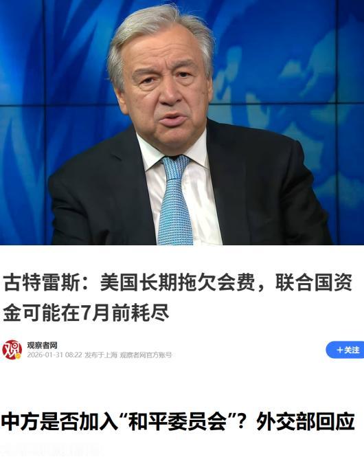 联合国即将关闭？2026年1月31日报道，联合国秘书长古特雷斯向全体会员国发出警