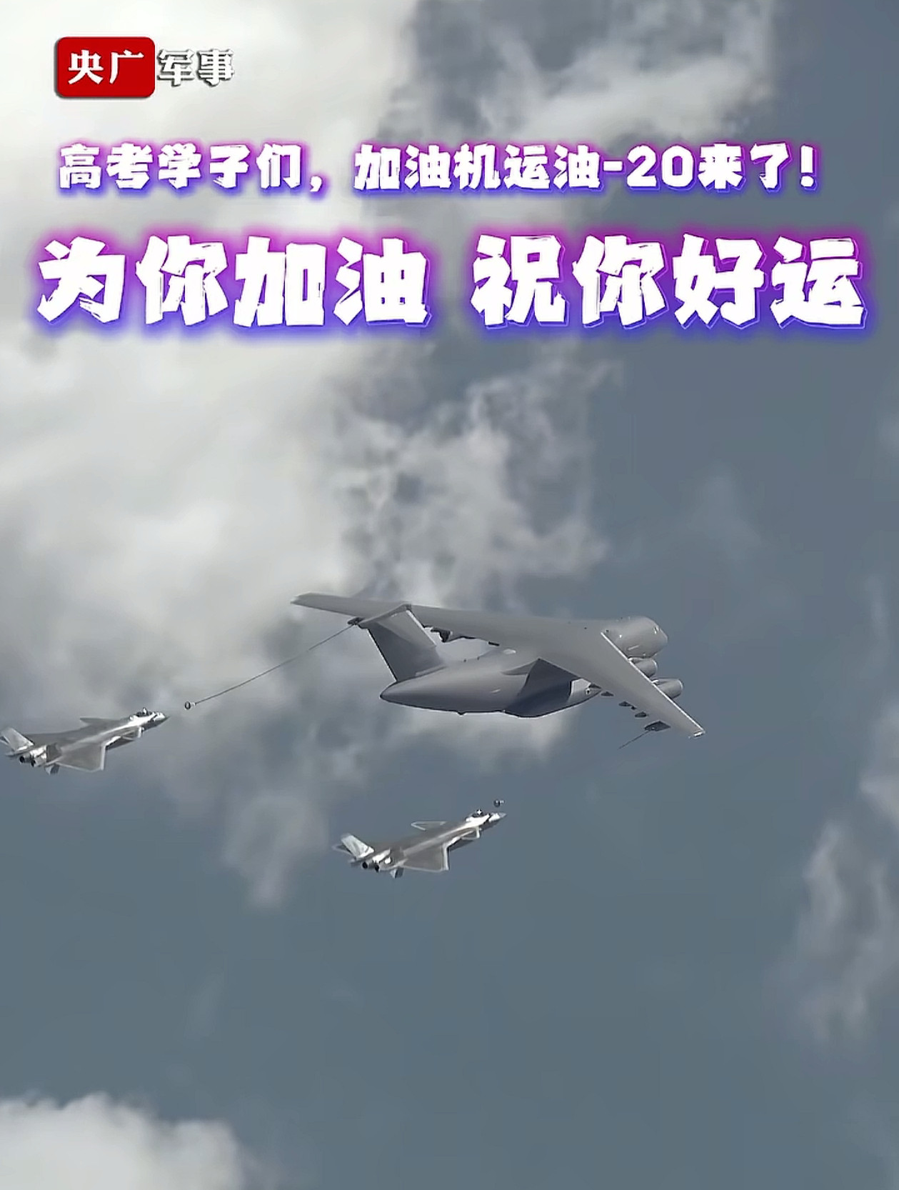 歼20空中加油，无码热点观点高考加油