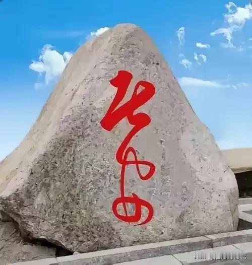 问了100个人，99人不能完全认识这石碑上的大红字，有的说是“春安”，有的人说是