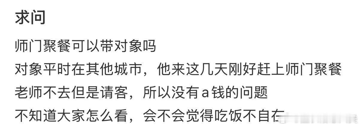 在师门聚餐时，可以带伴侣参加吗？