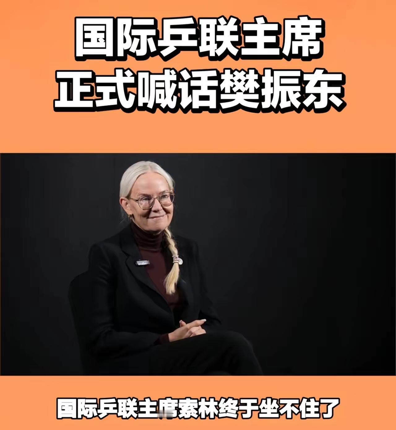 索林急了！喊话樊振东没用，真正该反思的是WTT自己国际乒联主席索林终于坐不住