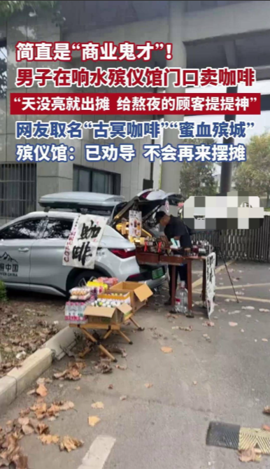 “商业鬼才！”江苏，一男子敏锐发现，殡仪馆早上出殡的人很多，但都熬了一夜身心俱疲，便在殡仪馆门口摆摊