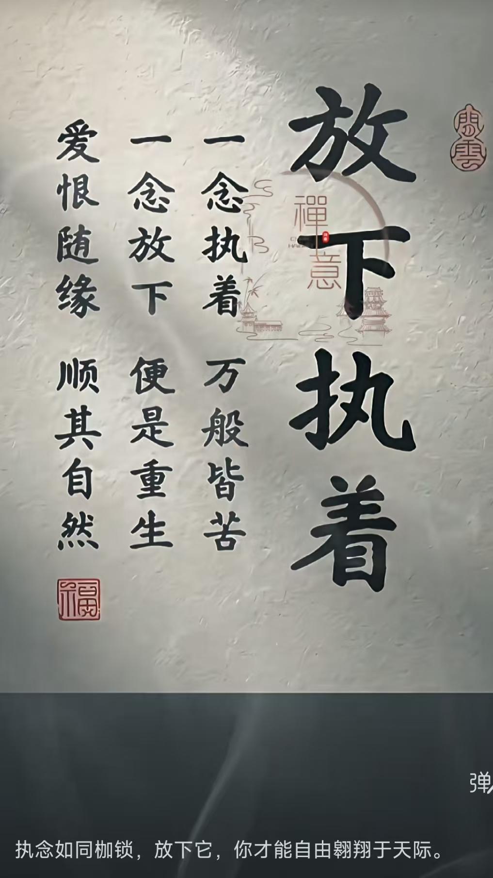 天净沙·放下执着一念执念皆苦，一心放下重生。爱恨随缘自宁。枷锁轻摒，自