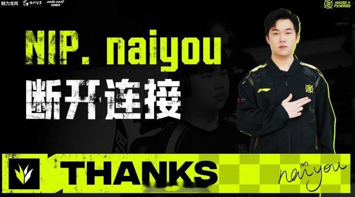 NIP官方：打野选手naiyou正式离队加入TES【深圳NIP电子竞技俱乐部人员