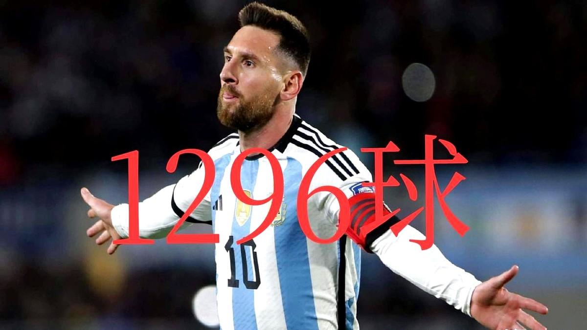 梅西距离成为首位“1300球参与者”只差两球。他的一球一助引发关注，职业生涯