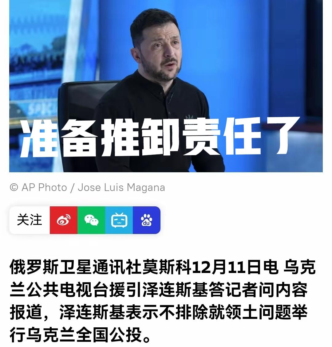 准备推卸责任了！泽连斯基，打的一手好牌，把难题交给大家，责任本来在一个人身上，