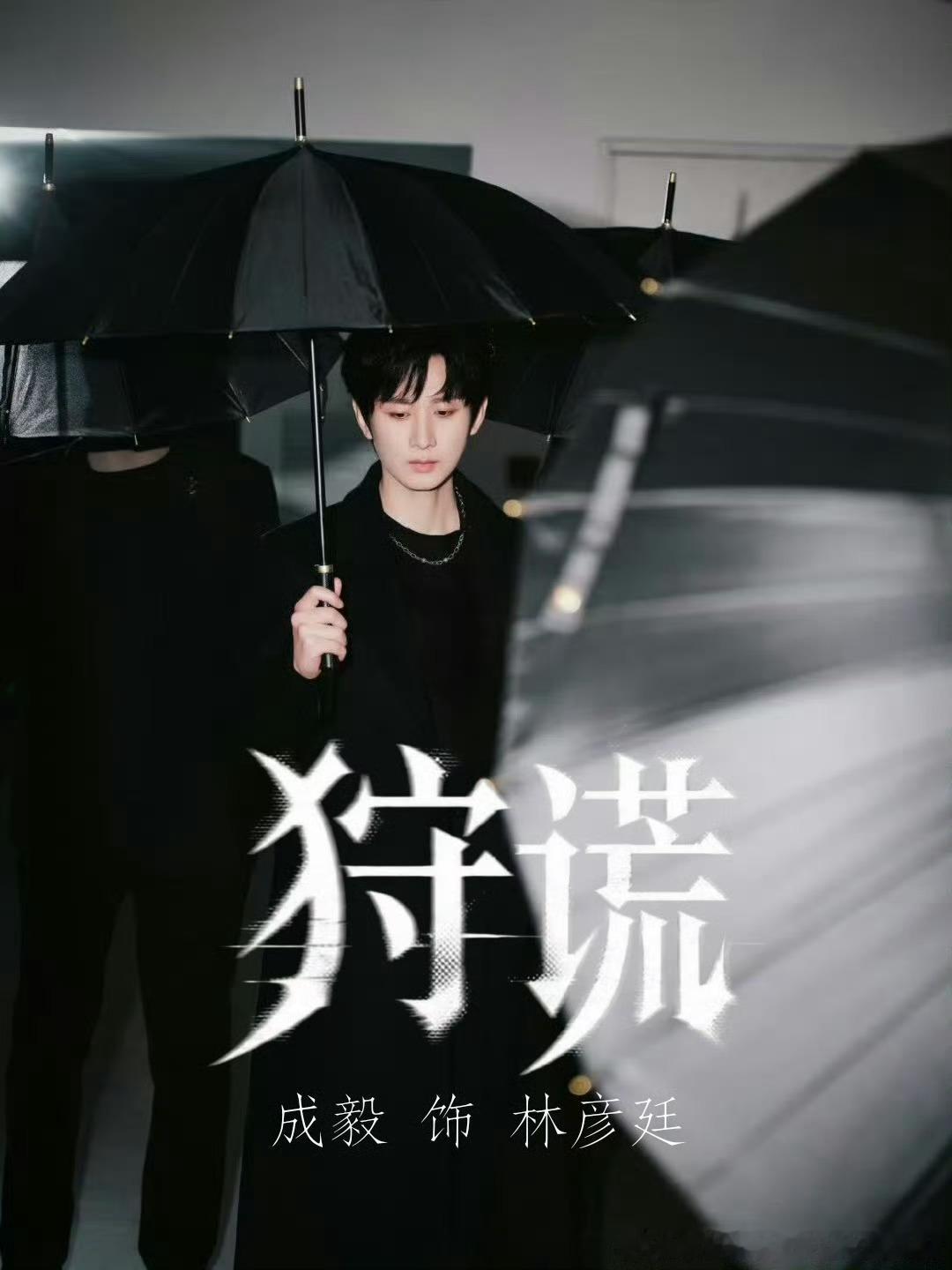 成毅港剧哎呀呀~成毅要演悬疑烧脑剧啦~，这次的港剧制作班底也是给到一个夯！官方