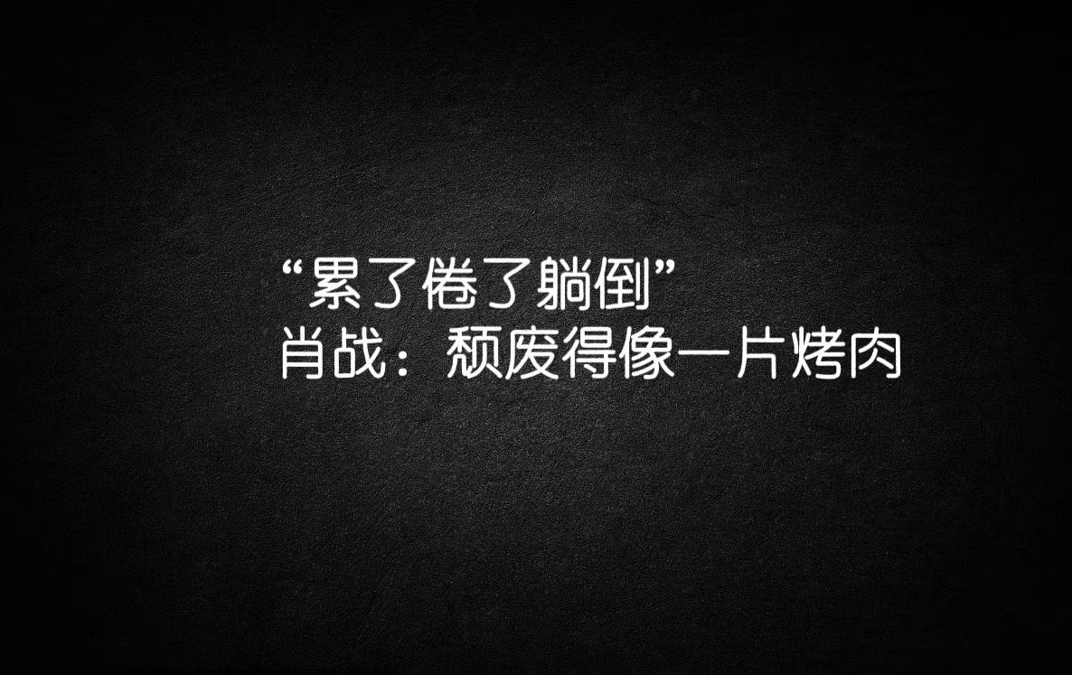 肖战好会说​​​