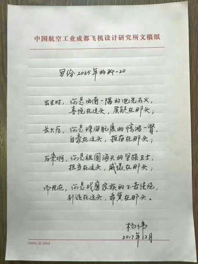 这是歼-20总师杨伟写给2035年的歼20的信件原稿。​