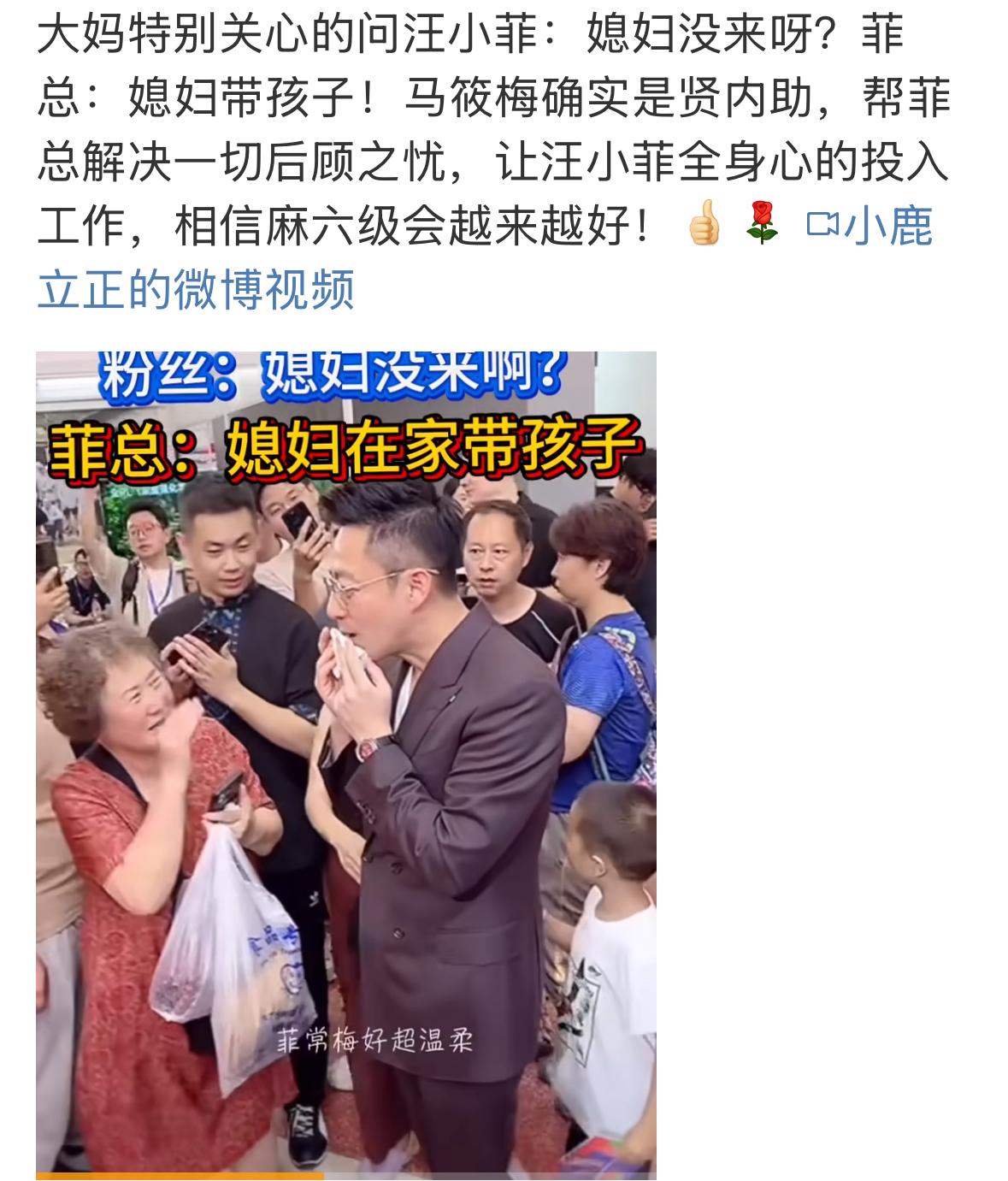 小菲的粉丝太多了，去到哪里，都会有人围着他，有一大妈关心的问，小梅没有一起来吗？