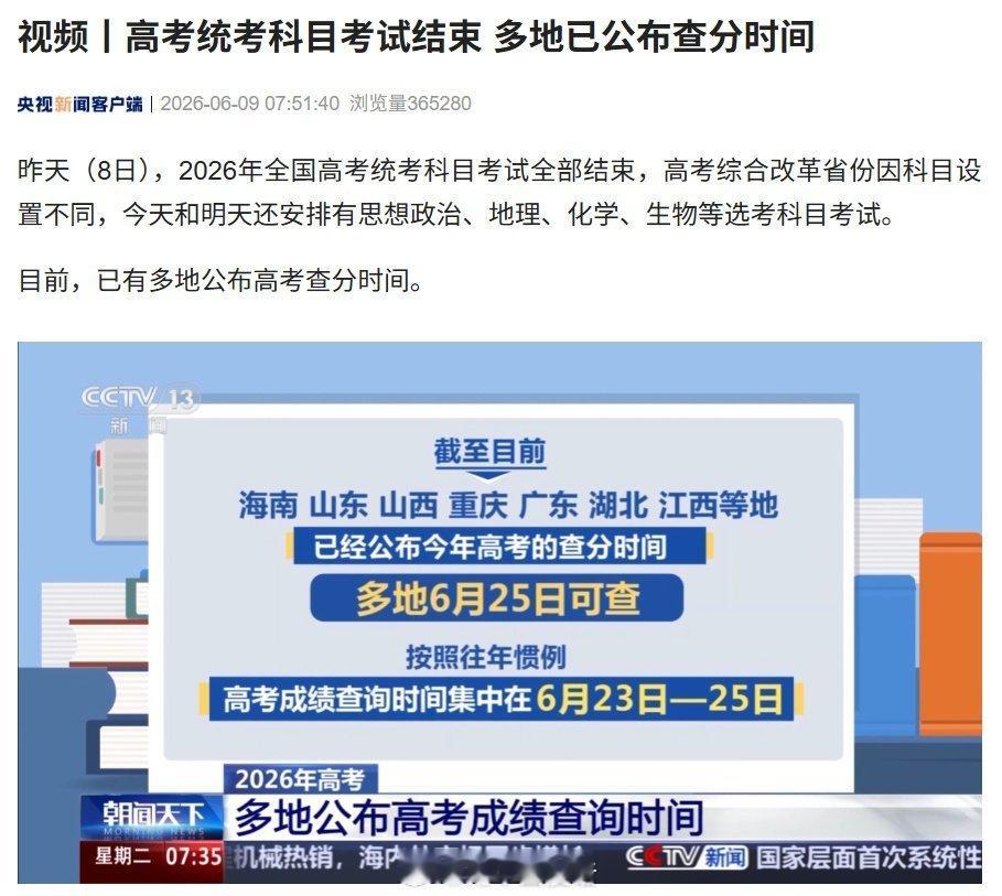 多地高考今日结束查分时间陆续公布高考落幕、查分时间公布，比考生更焦虑的往往是家