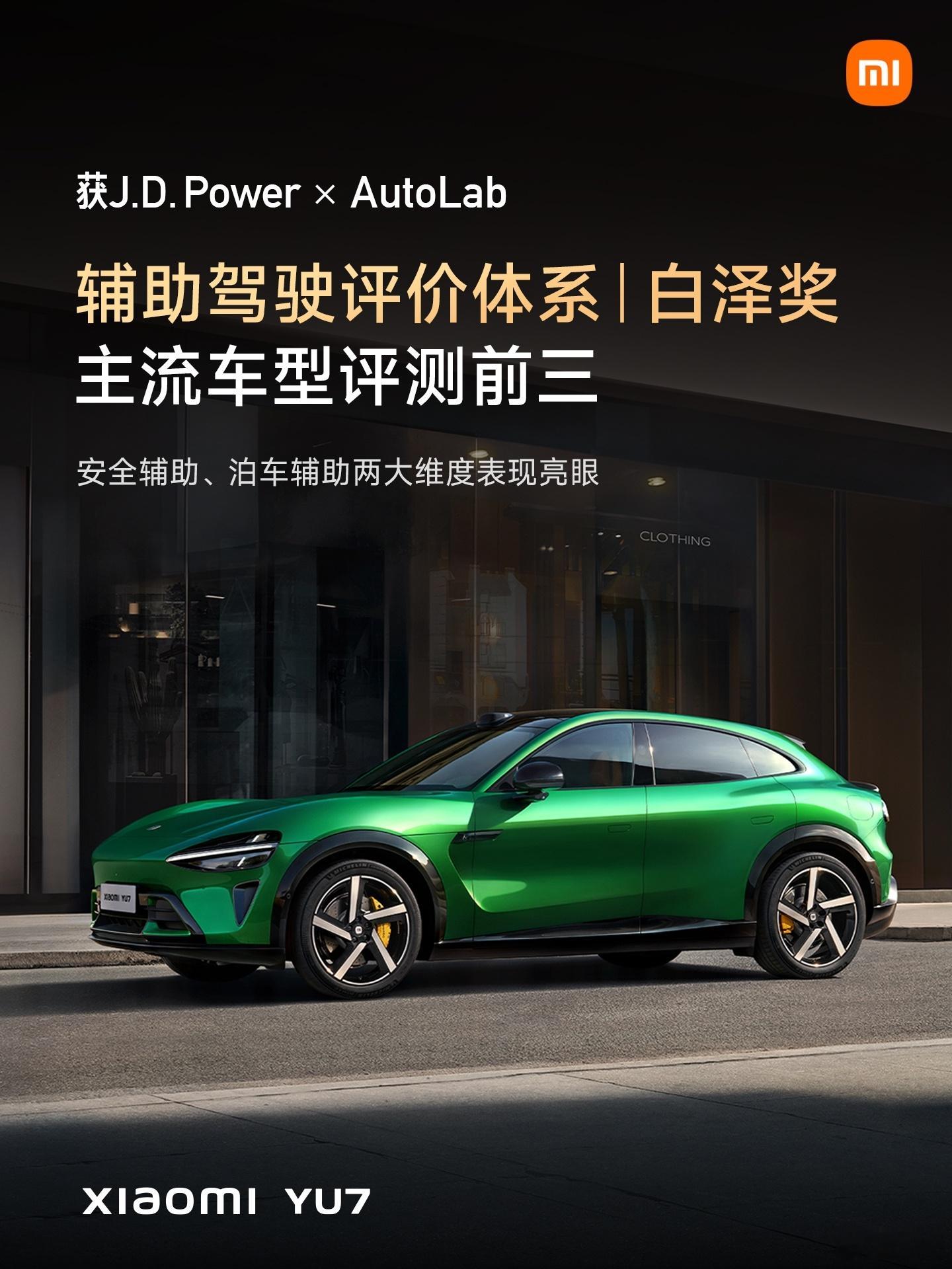 小米YU7获得J.D.PowerXAutoLab辅助驾驶评价体系“白泽