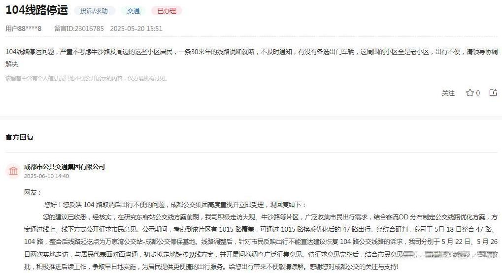 成都市公共交通集团有限公司消息：网友反映“104线路停运问题，严重不考虑牛沙路