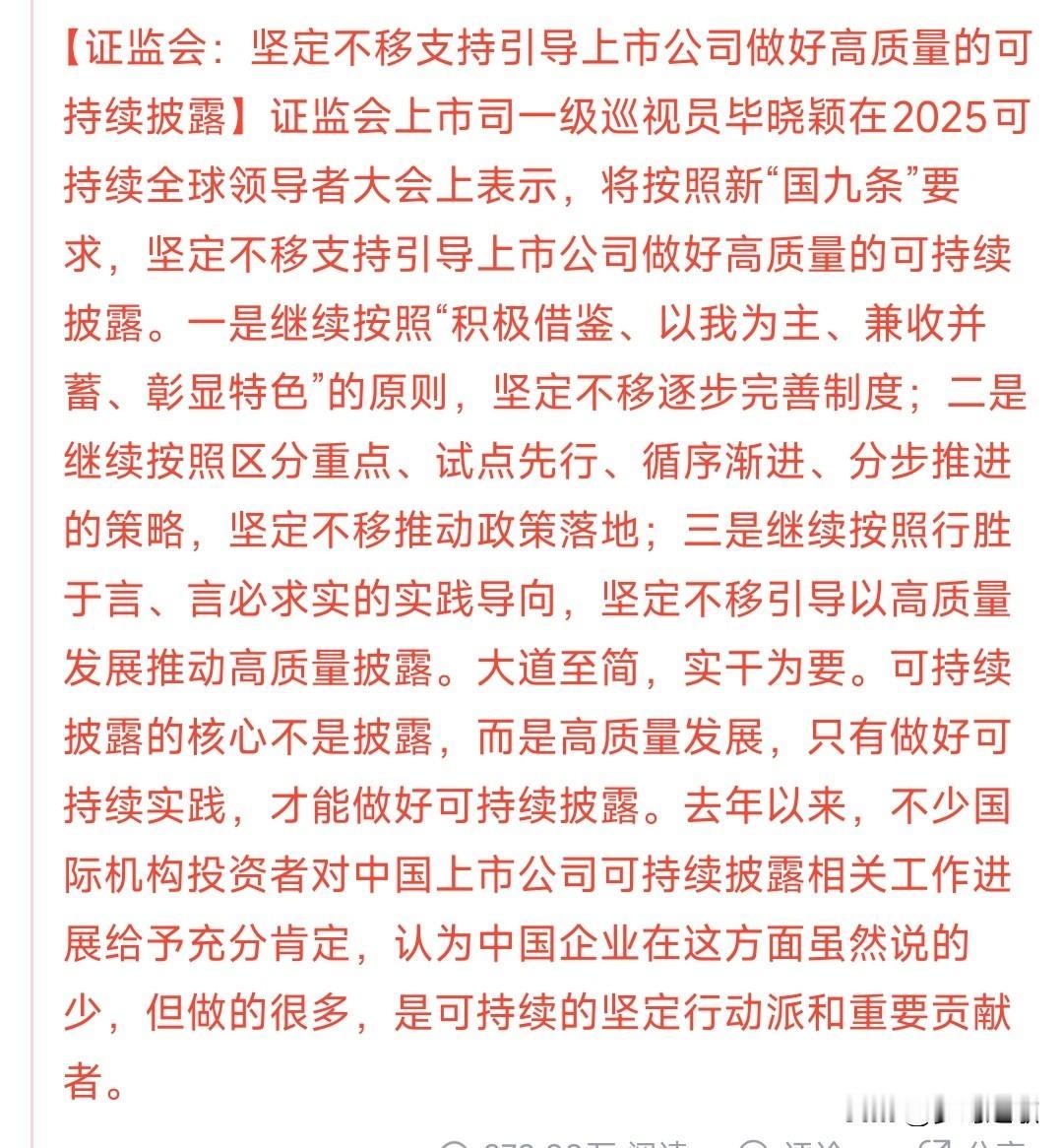 证监会又来给投资者增加信心了证监会：引导上市公司做好高质量的可持续披露现在的