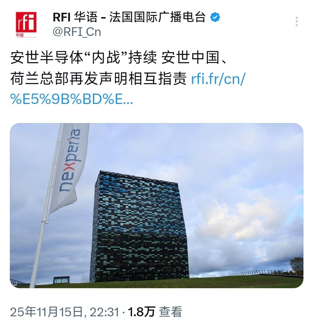 法国国际广播电台昨晚（11月15日晚）报道：安世半导体‘内战’持续安世中国、荷