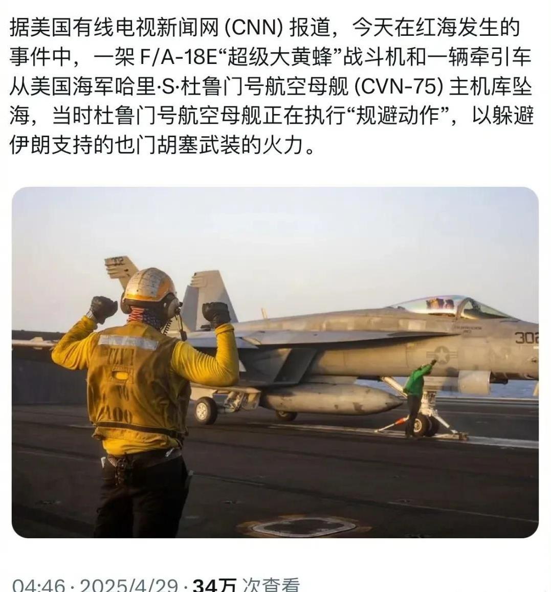 4月28日，美国航母掉了一架战机，美军的说法是“不小心”，不叫事。胡塞直接出来打
