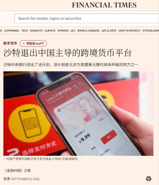出乎不少人意料！沙特宣布退出中方参与搭建的mBridge跨境货币支付平台！据