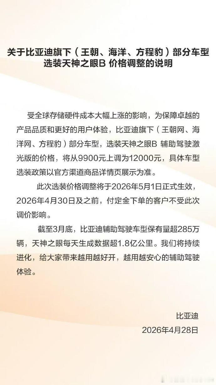 比亚迪终于还是扛不住内存涨价啊，这波闪充版车型才刚公布可以加9900选装天神之眼