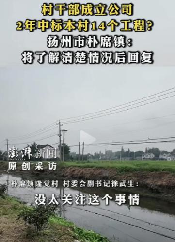 这对吗？村干部自己开公司，两年中标本村14个工程，镇里说正在核查。2026