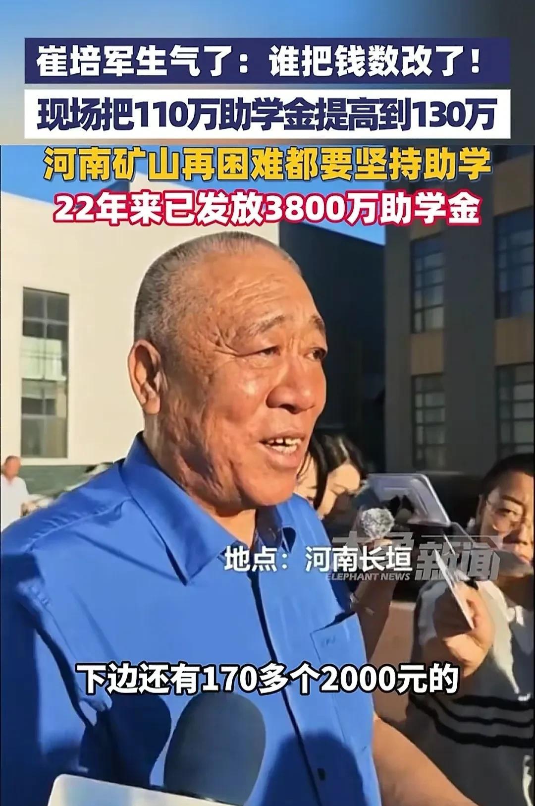 今天，河南矿山集团的崔培军在发放助学金时生气了。原因是准备的助学金为110万，而