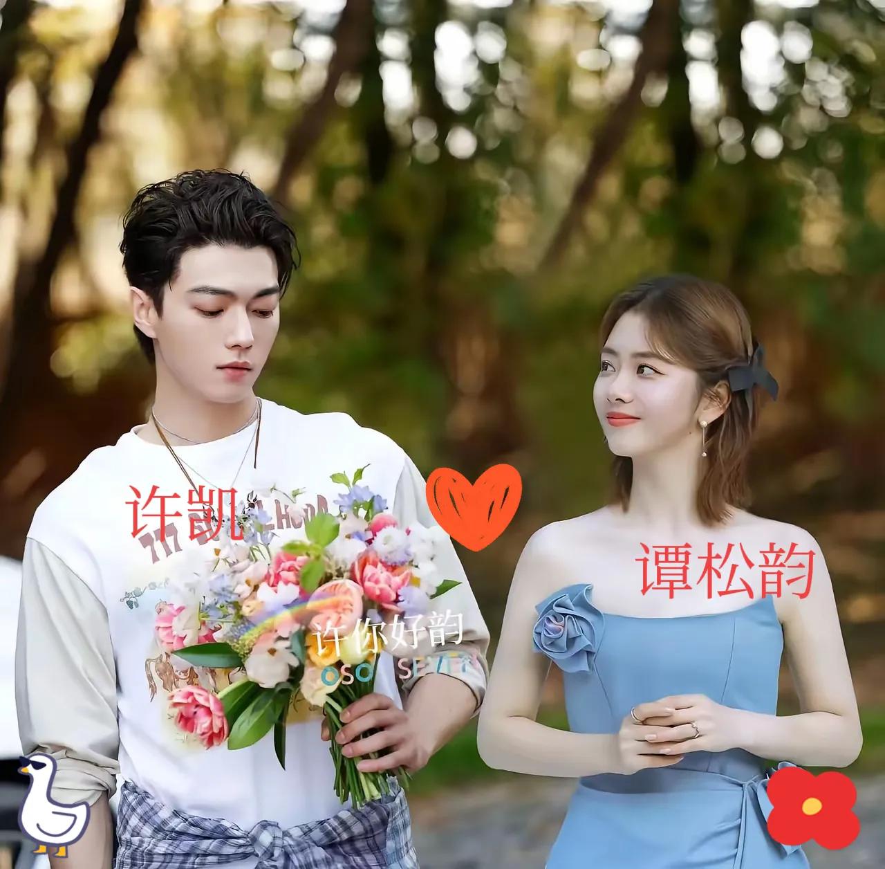 当许凯的清冷贵气邂逅谭松韵的元气甜美，如同冰镇气泡水撞进蜜糖罐，迸发出让人心跳漏