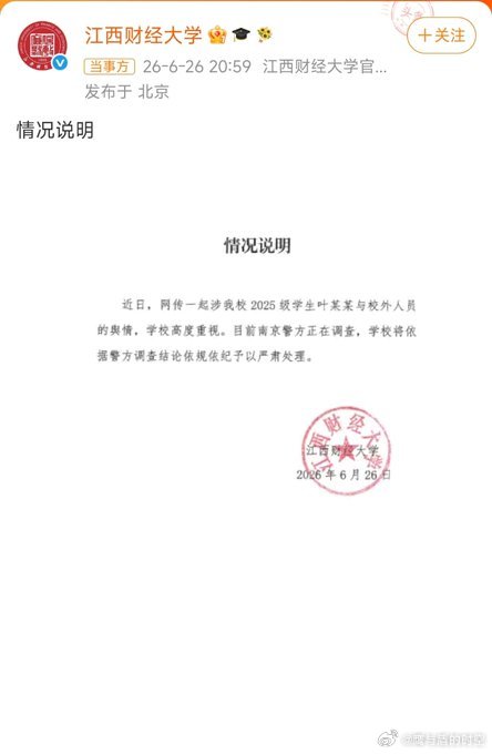 【江西财大回应学生涉性侵未成年人：南京警方已介入调查】6月26日晚，江西财经大学