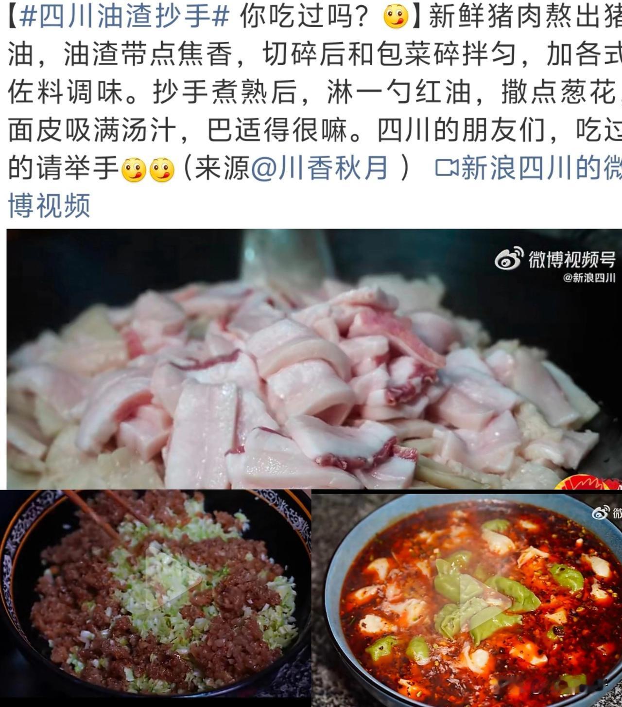 四川的油渣抄手，第一次听说，听起来就很香，把肥肉炼油后炸的酥脆再切碎，和切碎的莲