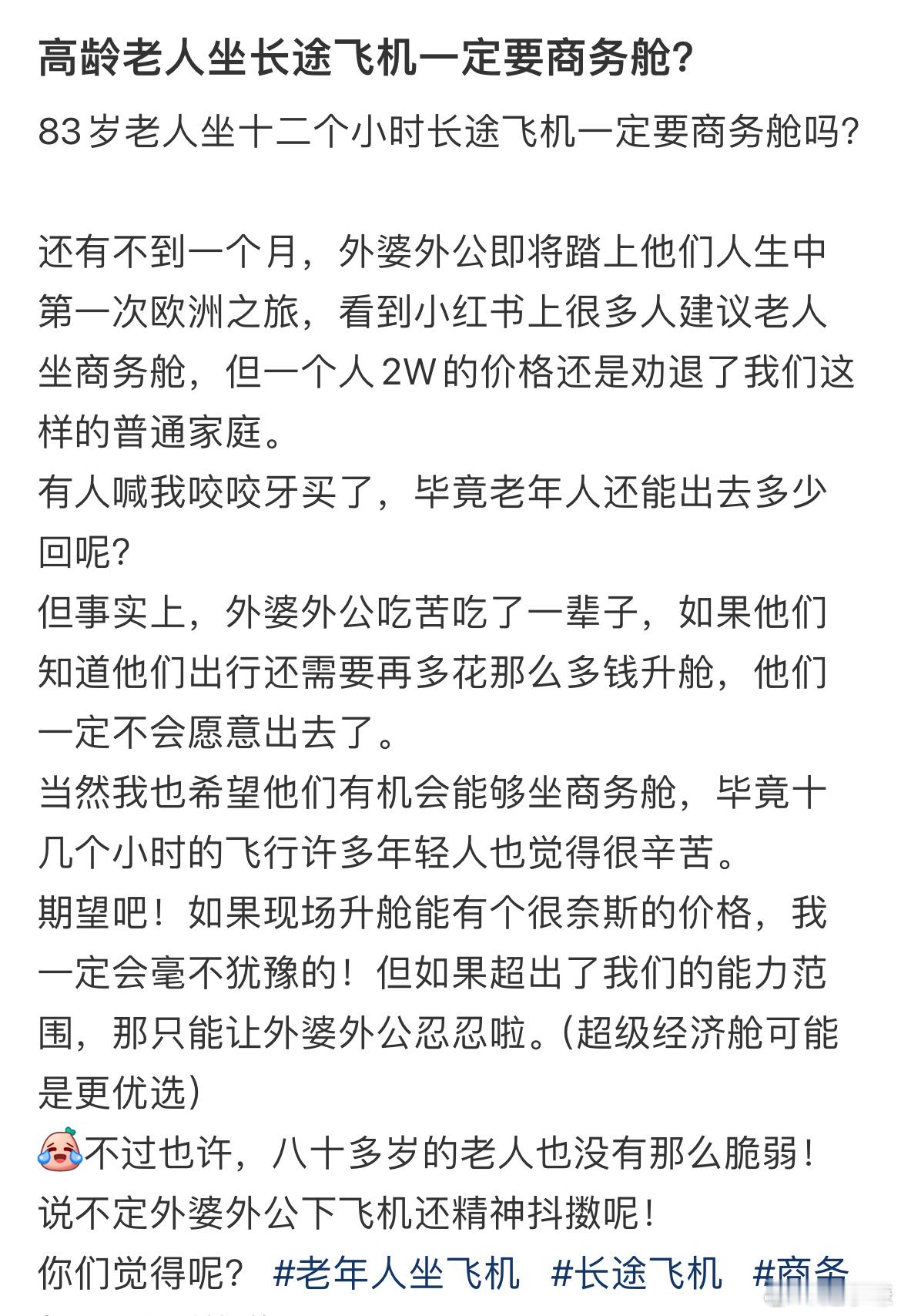 83岁老人坐十二个小时长途飞机一定要商务舱吗？