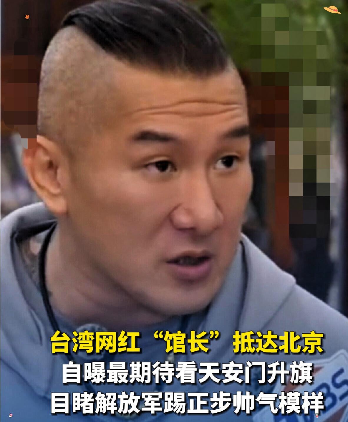 馆长已抵达北京，接受采访时说，他从来没有来过北京，当然有不一样的风貌，果然是首都