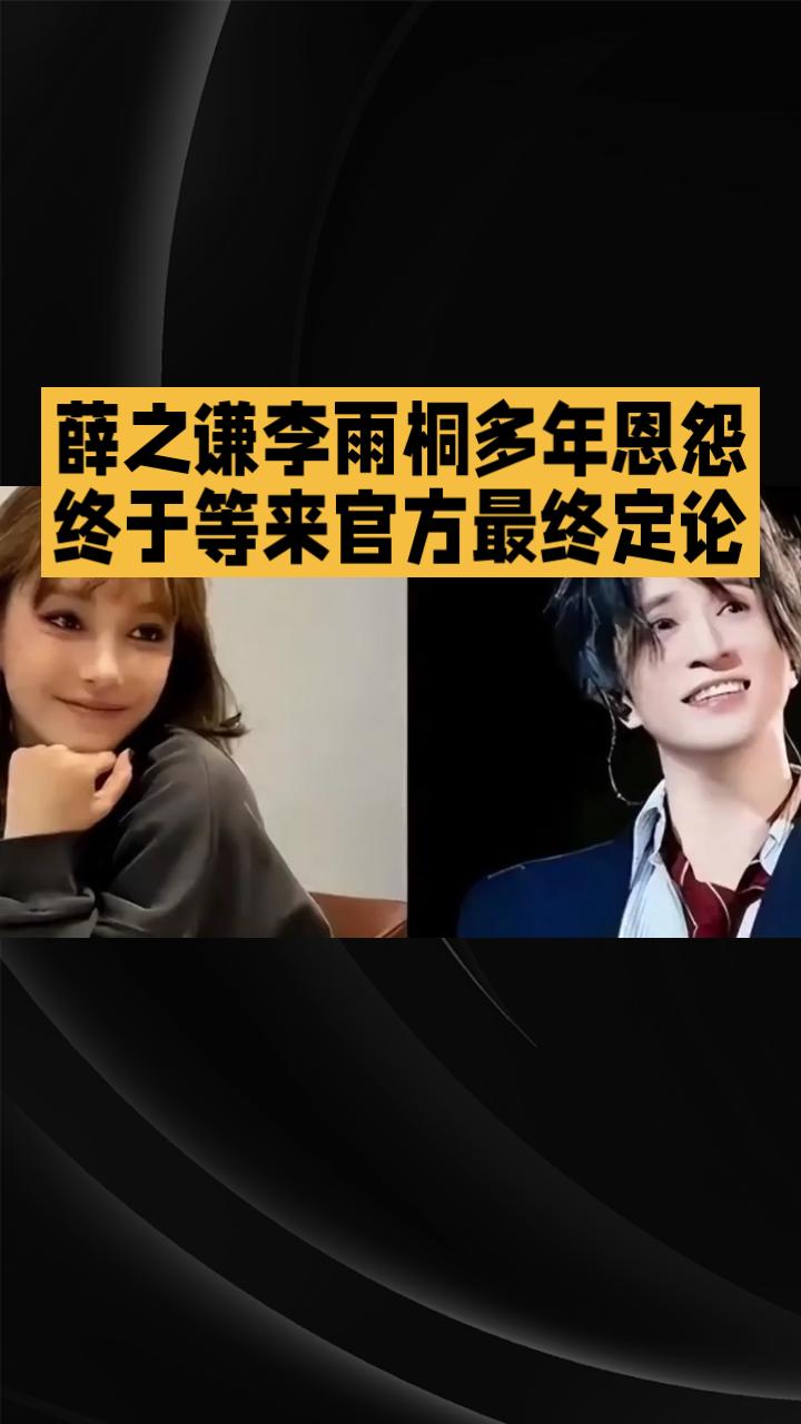 尘埃落定！李雨桐被拘10天，薛之谦方晒官方处罚书，全网热火🔥🔥大反转！