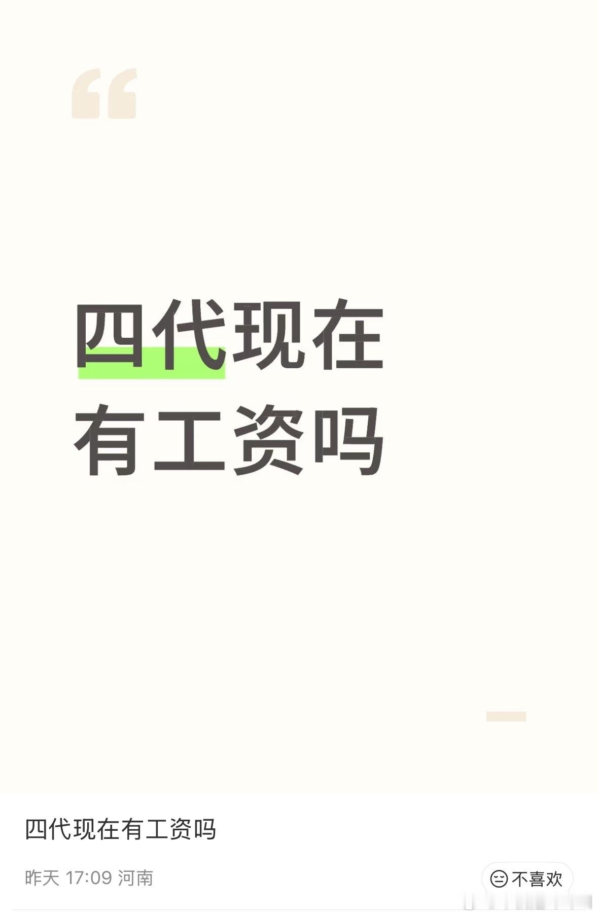 一直以为四代没工资，就是跟着参与训练押宝一样的​​​