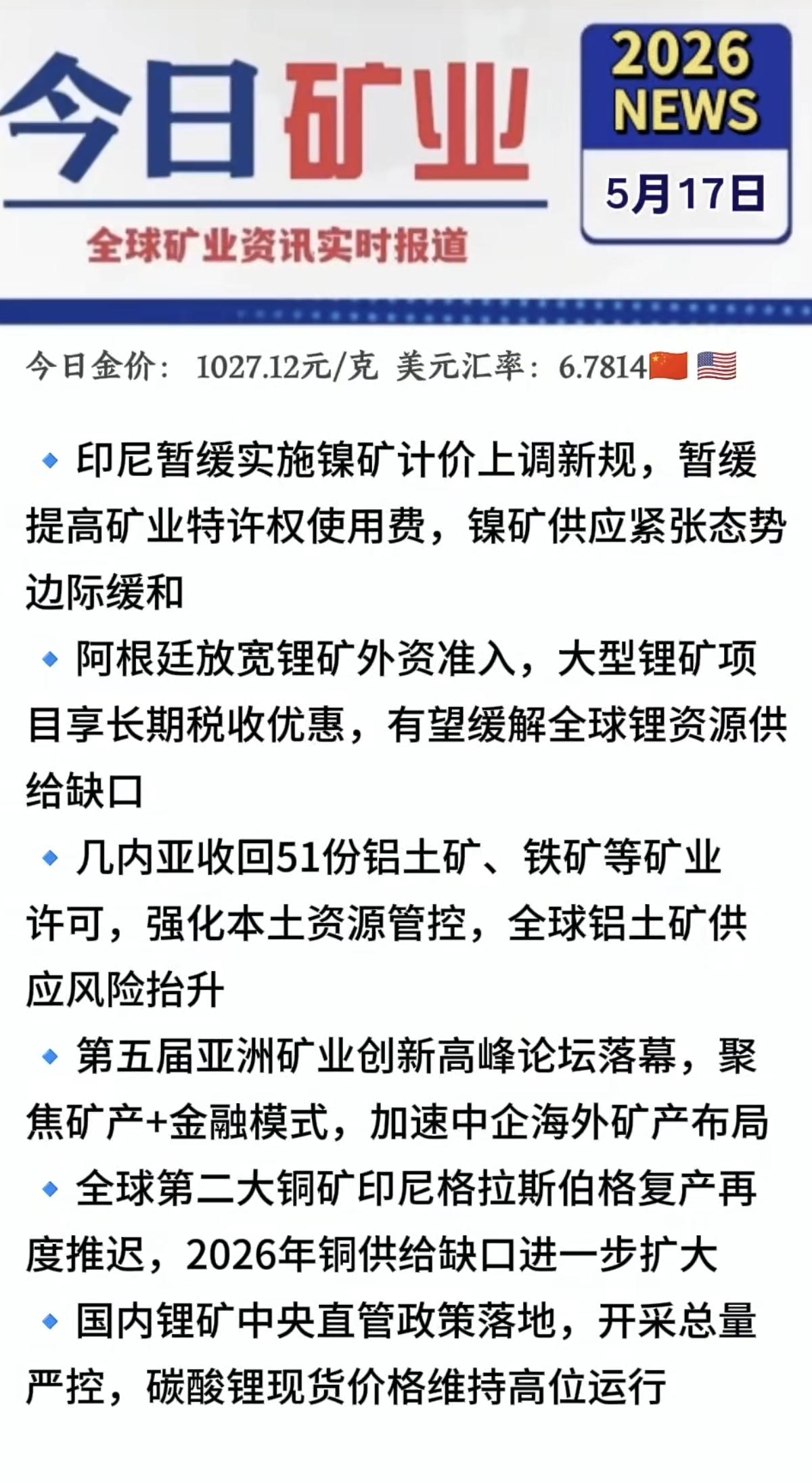5.17周日最新：有色金属+矿业新闻！1.印尼暂缓镍矿涨价，供应趋缓2