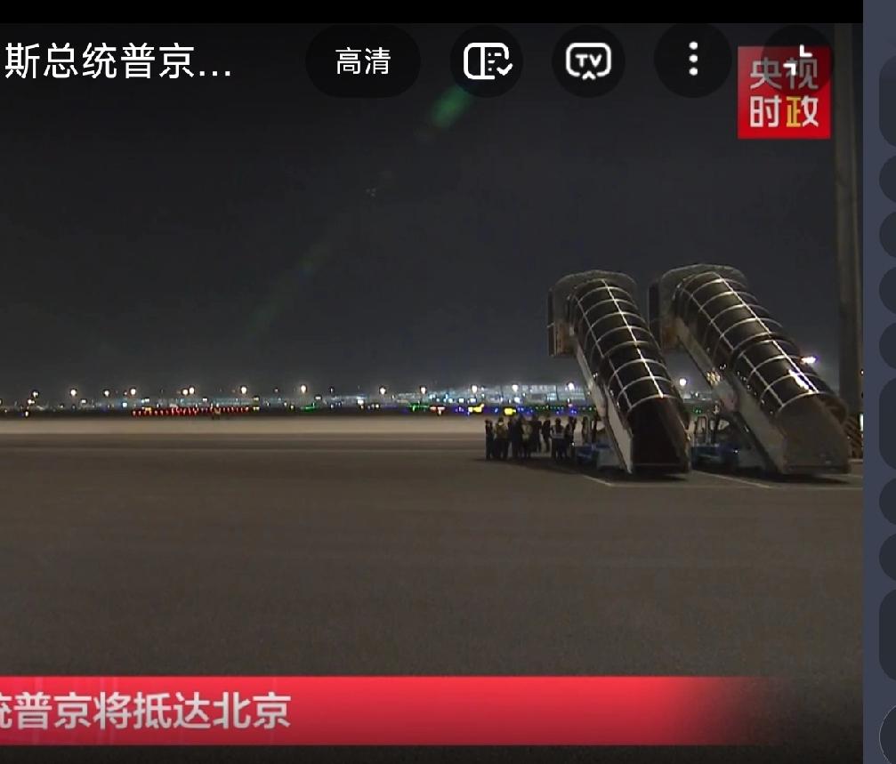 晚上11点多，普京还没到，不过马上到了！三军仪仗队到位了，带棚的出舱舷梯准备好了