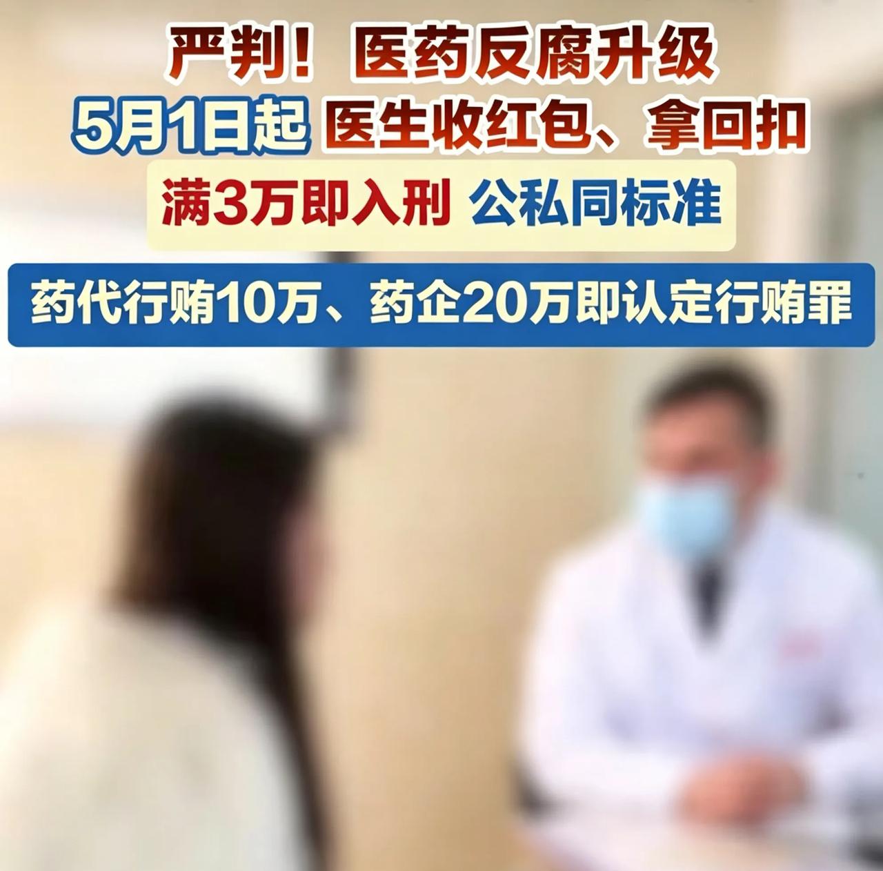 医疗反腐升级？从5月1日起，不管是公立四院还是私立医院，医院工作人员收贿超过3万