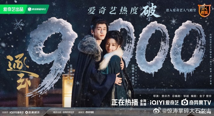 逐玉站内热度破9000张凌赫田曦薇逐玉热度破9000恭喜《逐玉》爱奇艺热度破9